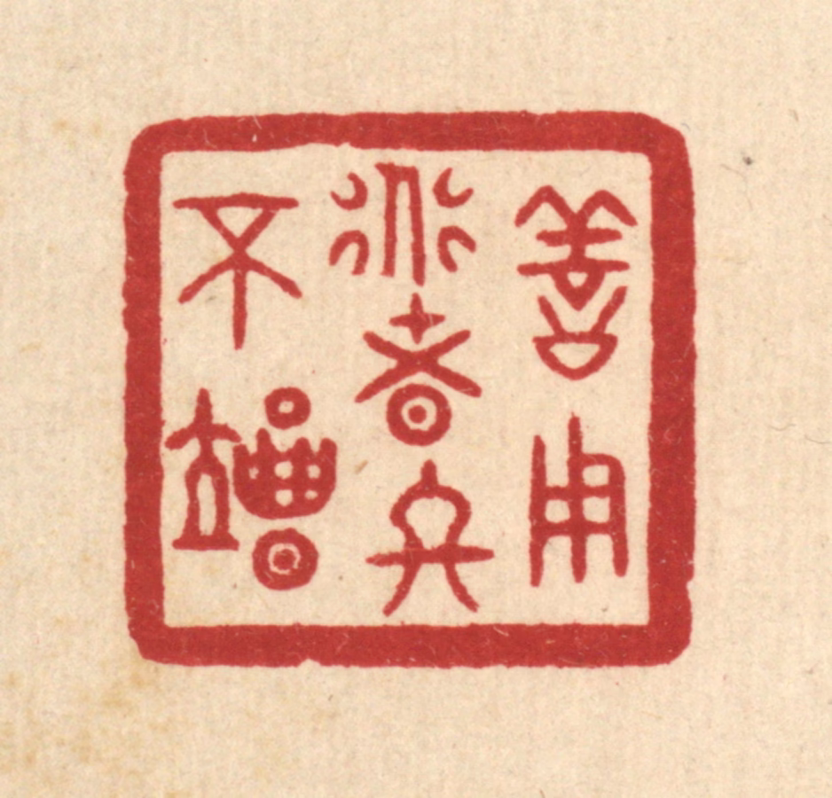 印学礼篆刻《善用道者终不竭》图片