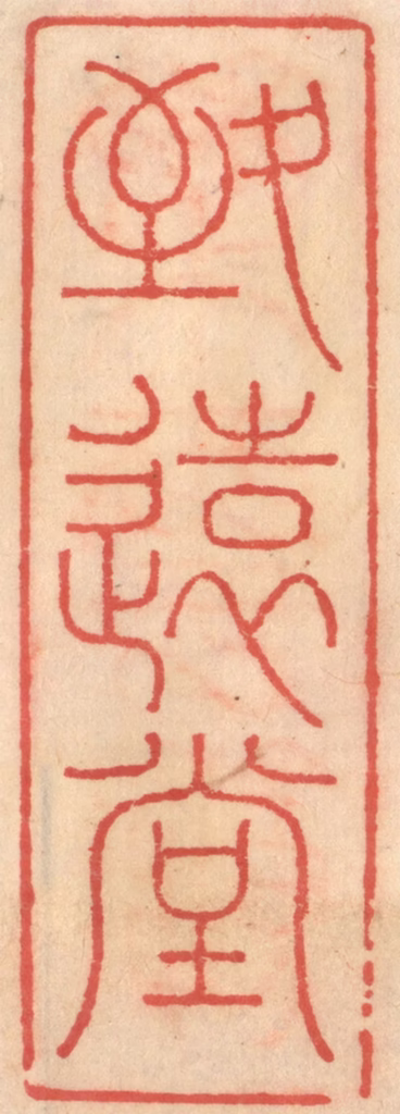 吴迥篆刻《致远堂》图片