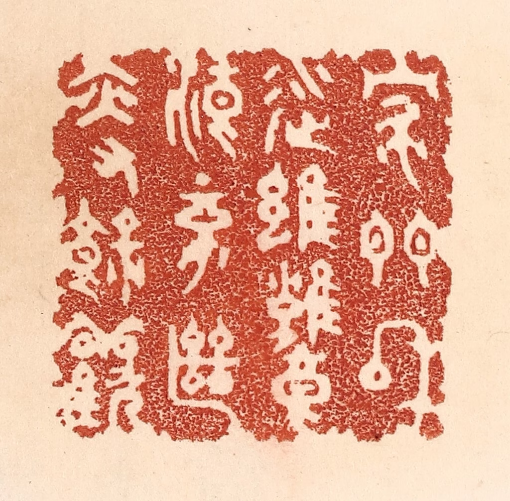 贾永篆刻《家门和顺，虽饔飧不继，亦有余欢》图片