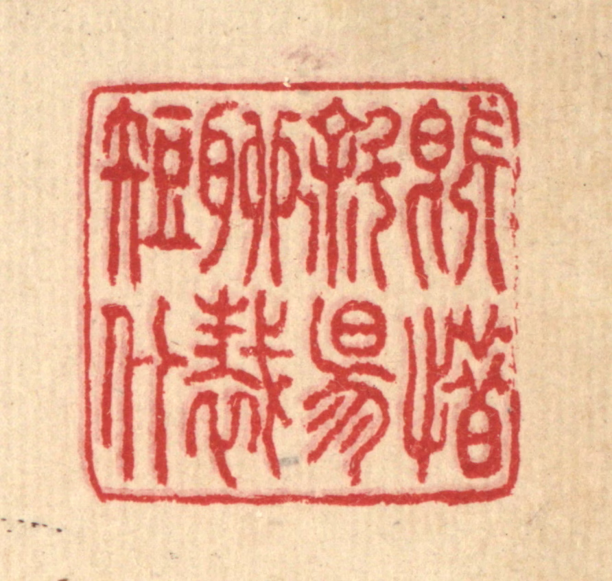 汪启淑(辑)篆刻《既惜斜阳，聊裁短什》图片