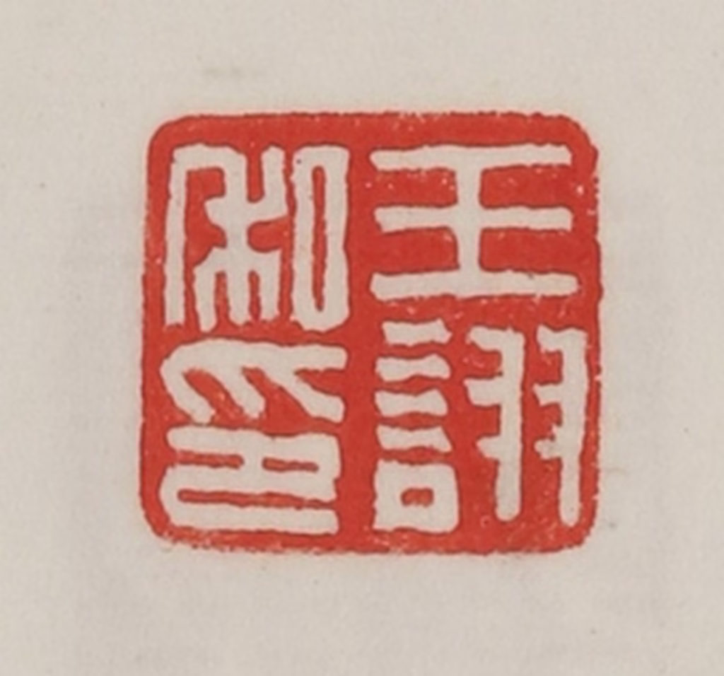 陈汉第(藏并辑)篆刻《王诩私印》图片