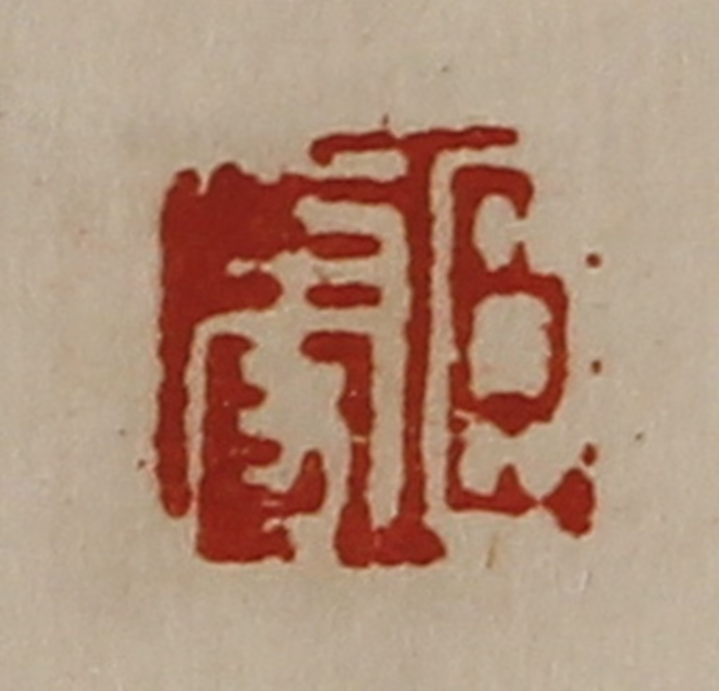 陈介祺(藏并辑)篆刻《臣更》图片