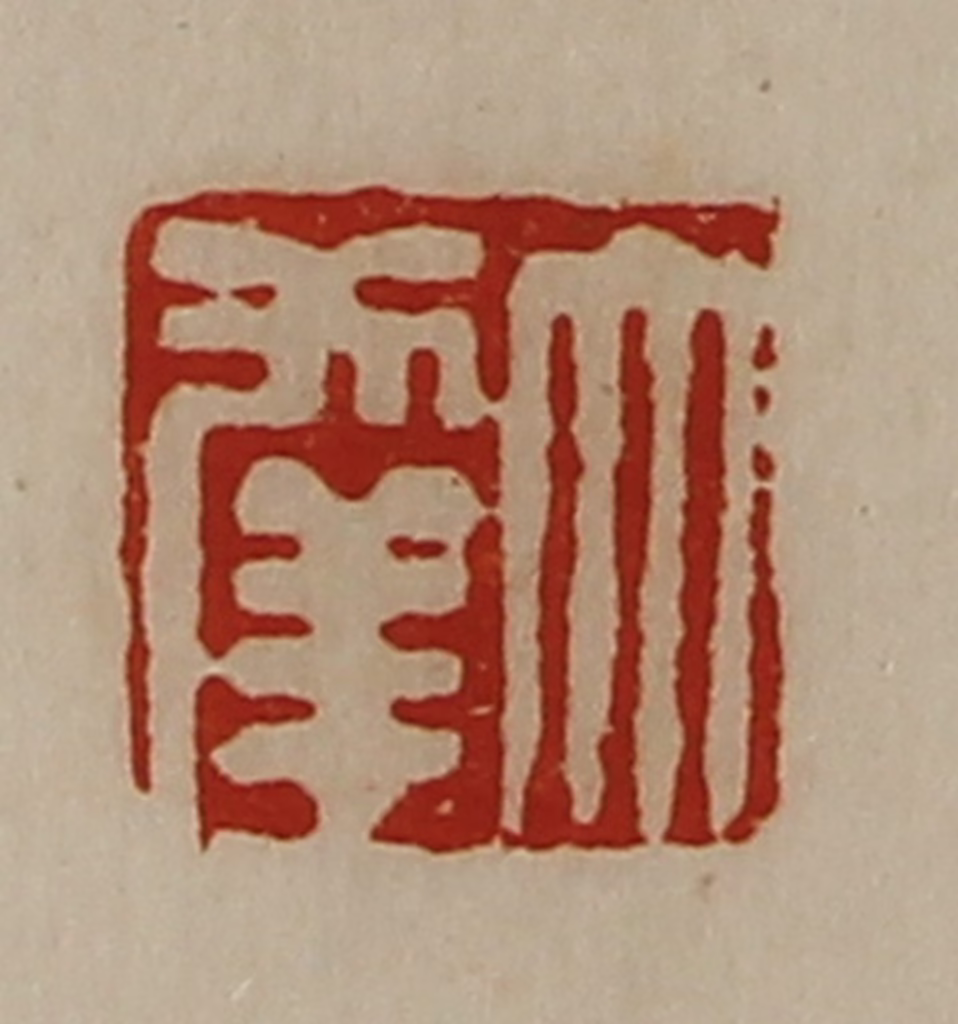 陈介祺(藏并辑)篆刻《大幸》图片