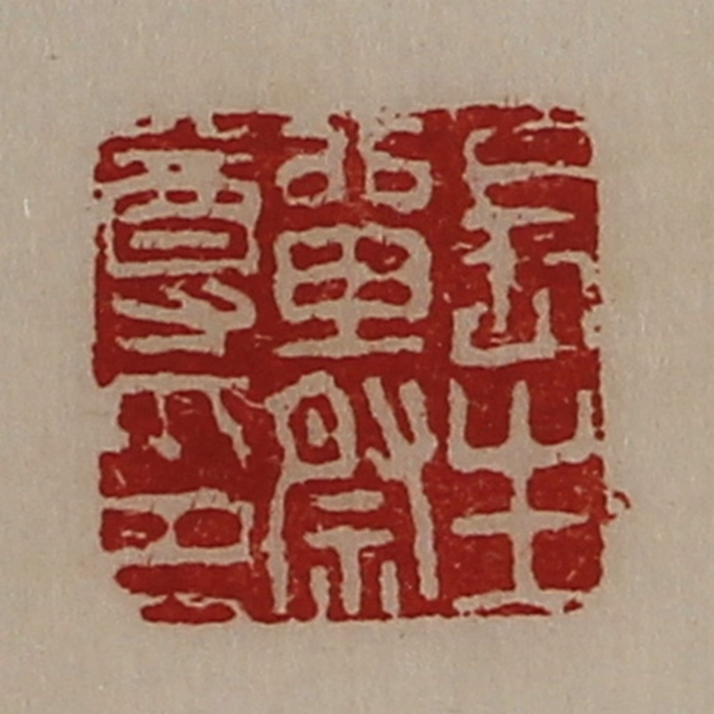 陈介祺(藏并辑)篆刻《长生单祭尊印》图片