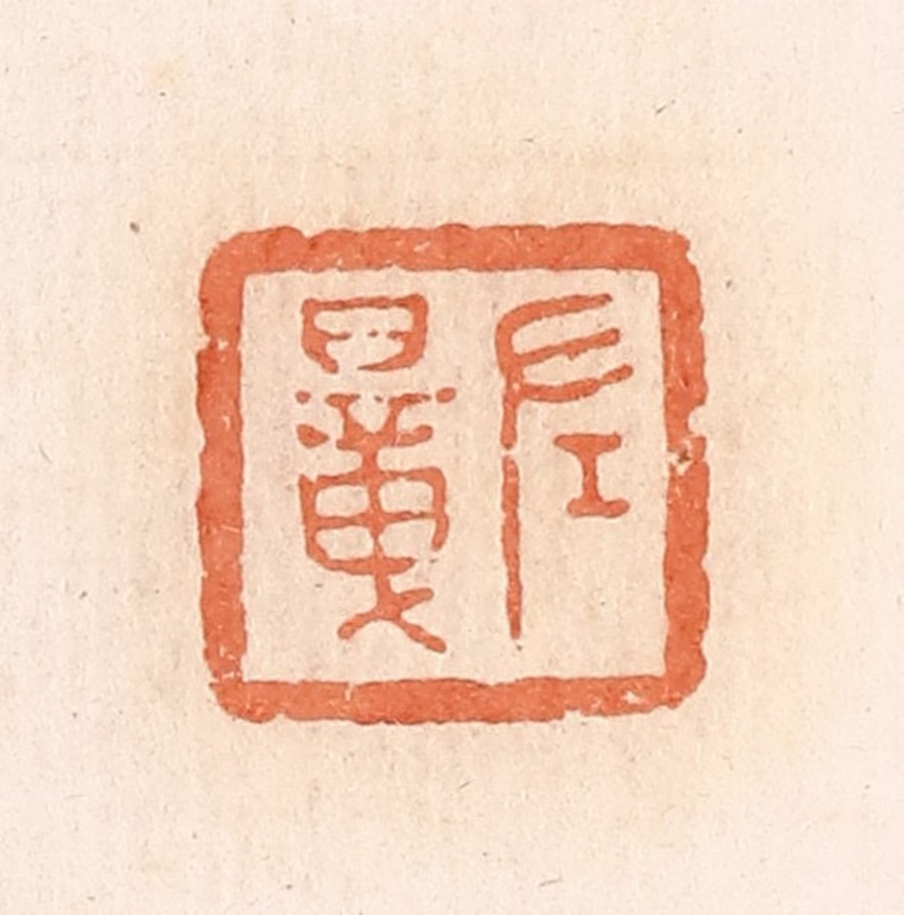 郭裕之(辑)篆刻《左暲》图片