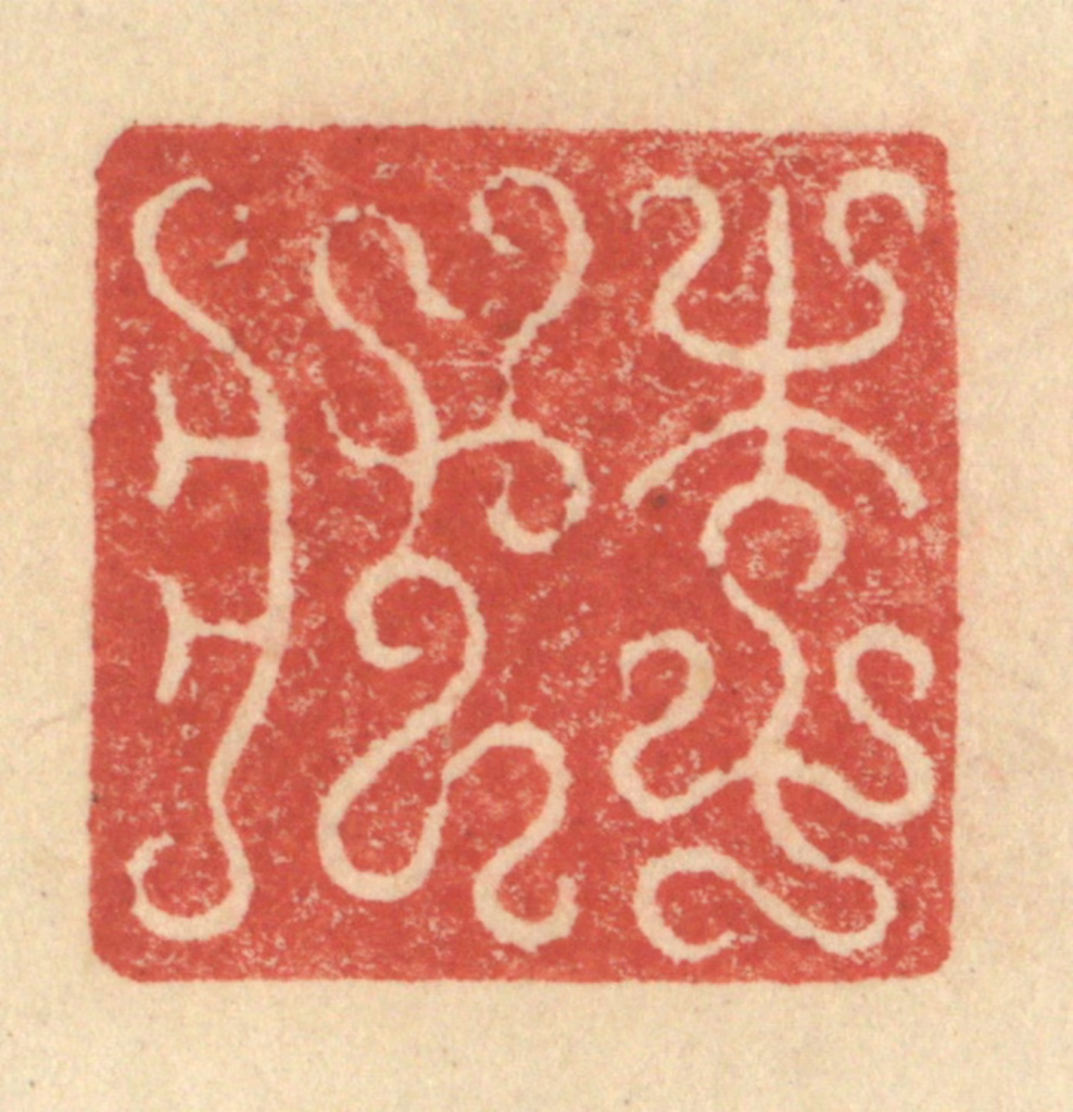 程远(摹选)篆刻《李状》图片