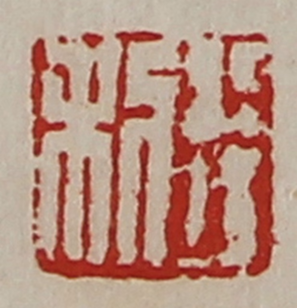 陈介祺(藏并辑)篆刻《利行》图片