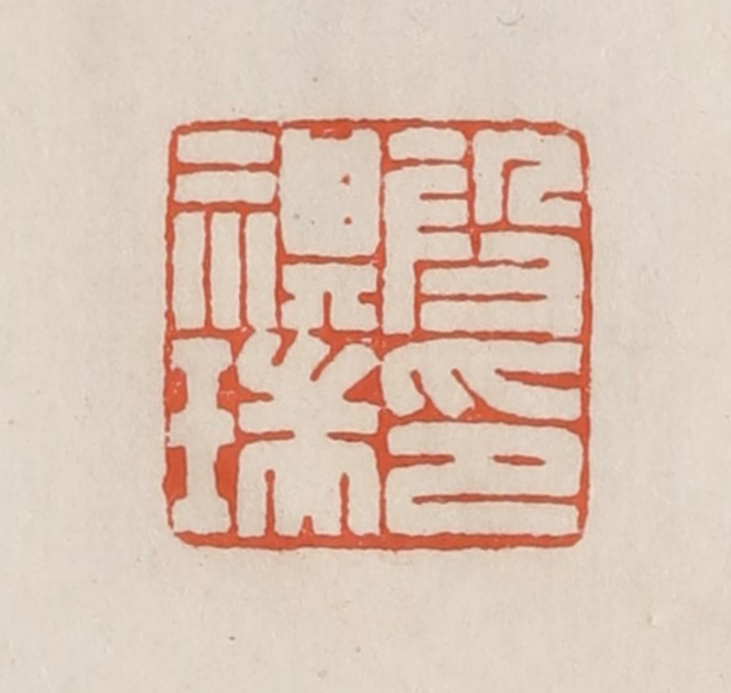 顿立夫篆刻《段祺瑞印》图片