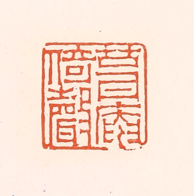 赵之琛篆刻《葺庵倚声》图片