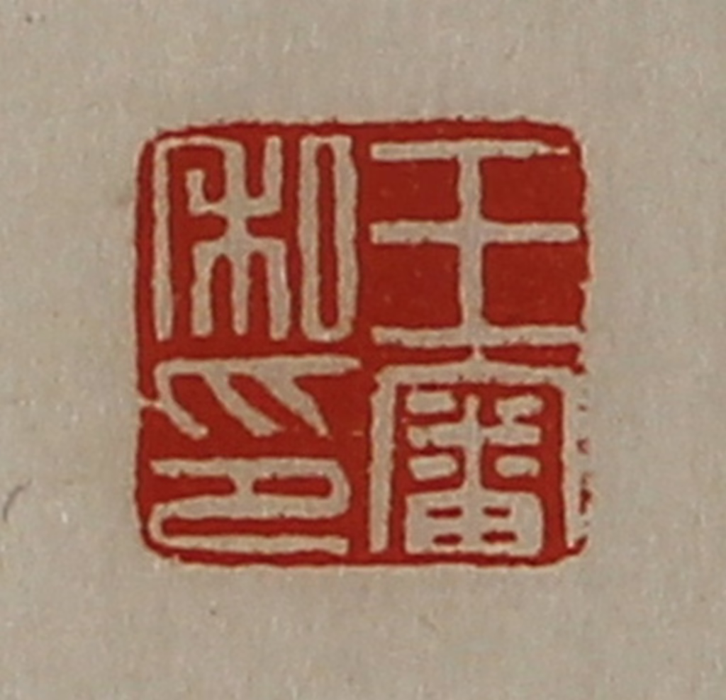 陈介祺(藏并辑)篆刻《王审私印》图片