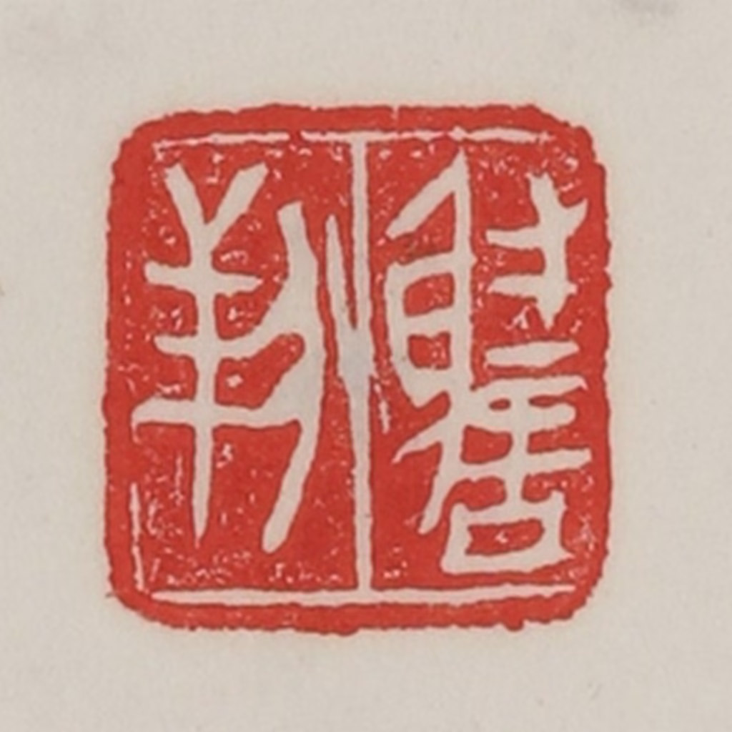 陈汉第(藏并辑)篆刻《谢羒》图片