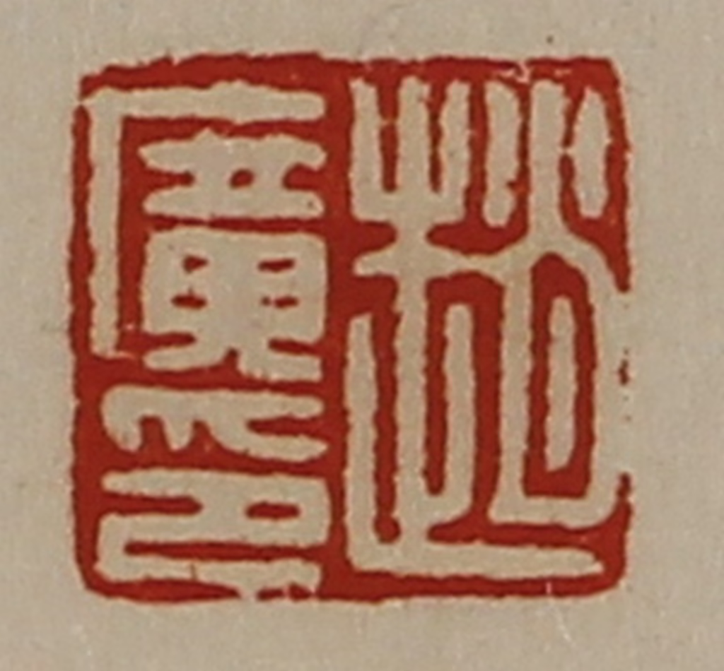 陈介祺(藏并辑)篆刻《赵广印》图片