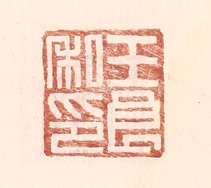 王常(辑)篆刻《王良私印》图片