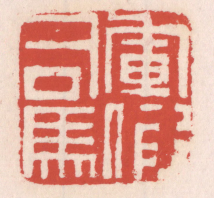 吴云(辑)篆刻《军假司马》图片