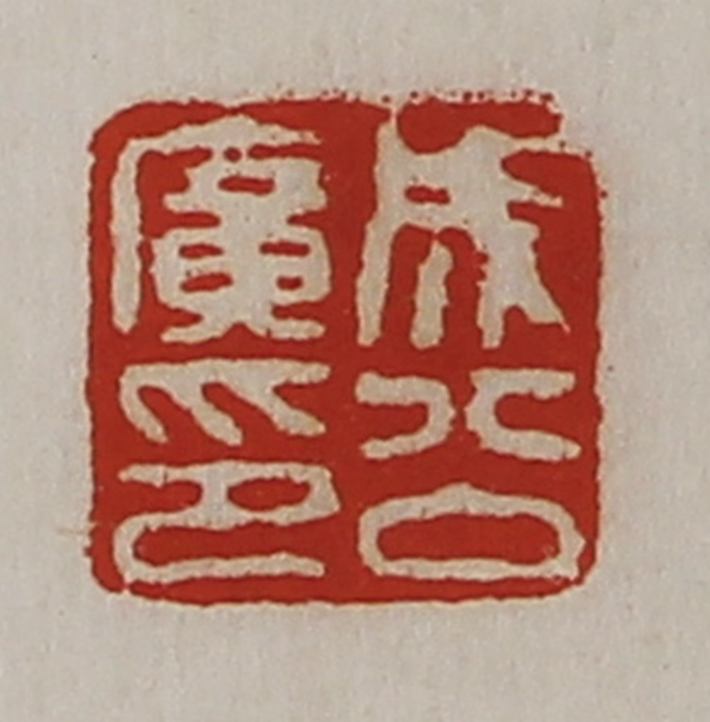 陈介祺(藏并辑)篆刻《成公广印》图片