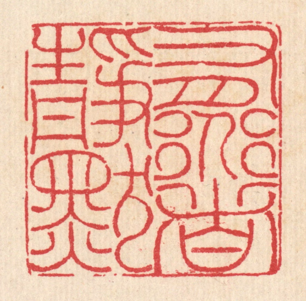 汪启淑(辑)篆刻《有道者静默》图片