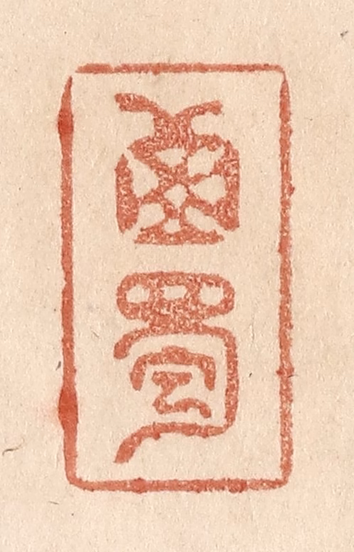 贾永篆刻《西蜀》图片