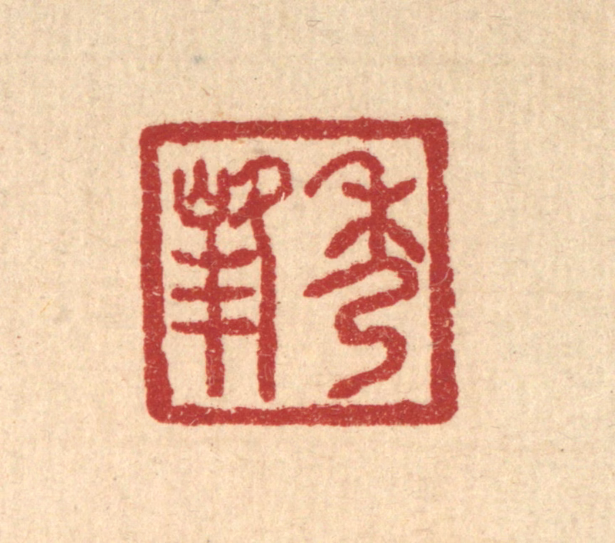 汪肇漋篆刻《秀峰》图片