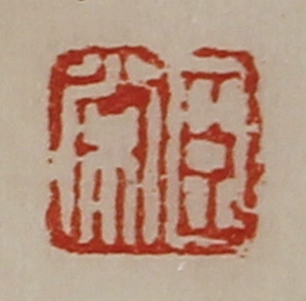 陈介祺(藏并辑)篆刻《臣常》图片