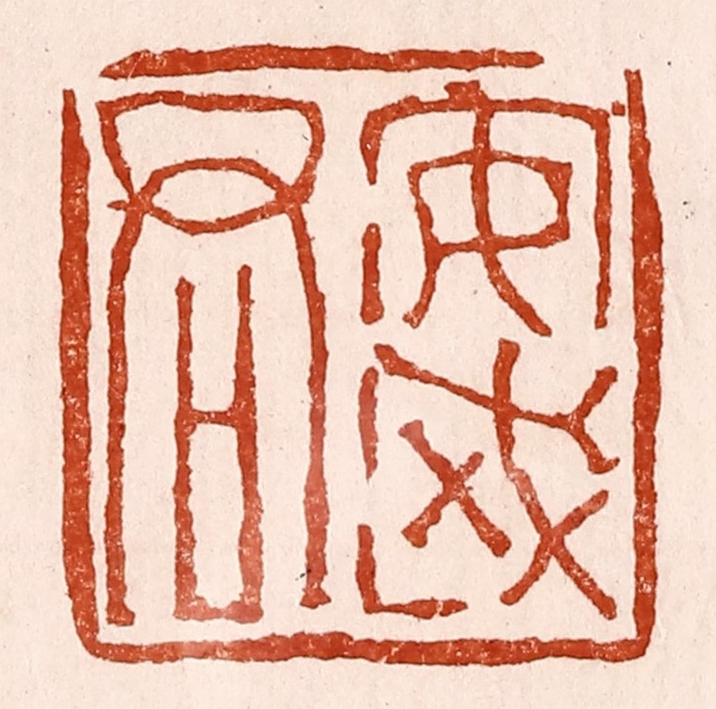 孙铸篆刻《安武君》图片