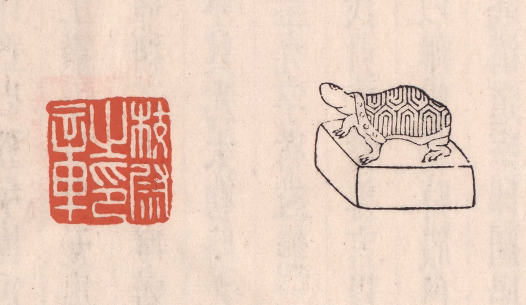 吴云(藏并辑)篆刻《校尉之印章》图片