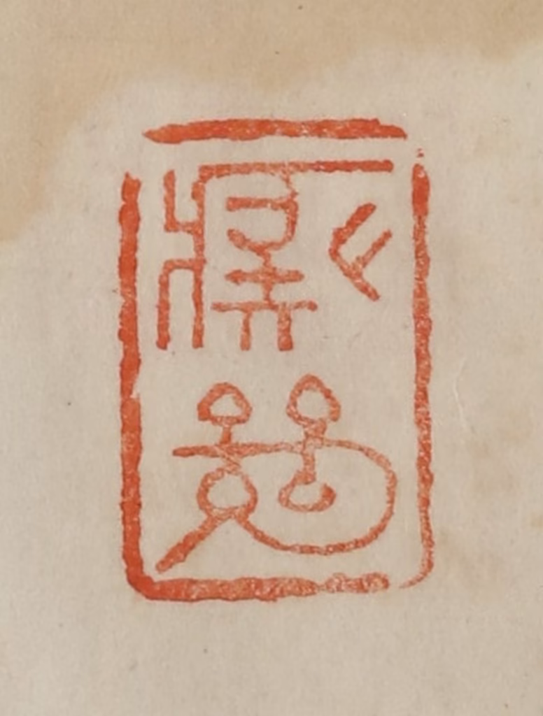 曹载奎(辑)篆刻《痴绝》图片