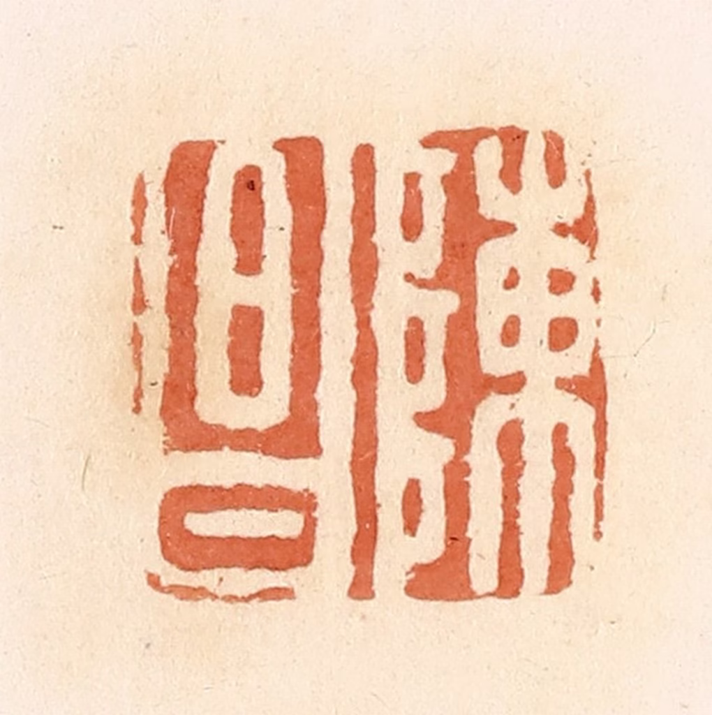 郭裕之(辑)篆刻《陈昌》图片