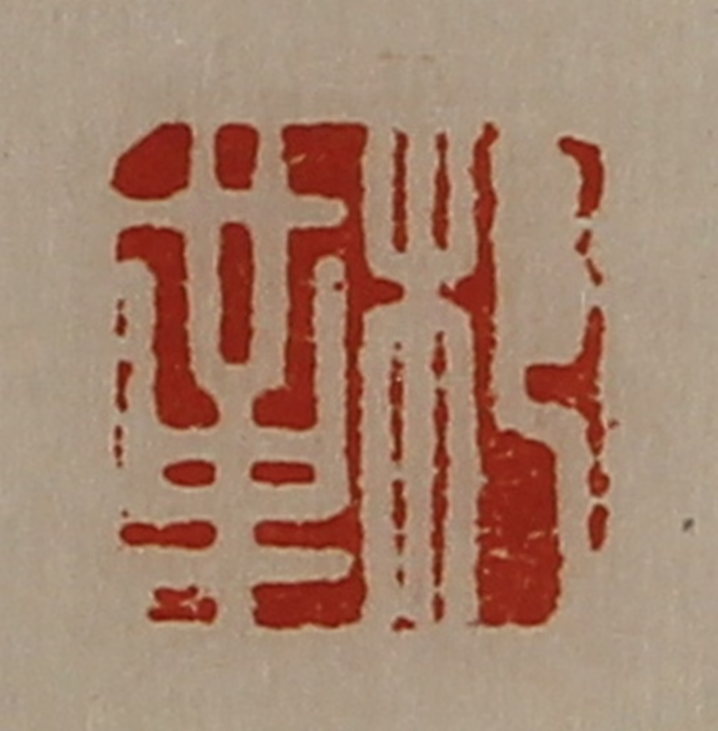 陈介祺(藏并辑)篆刻《䢶革》图片