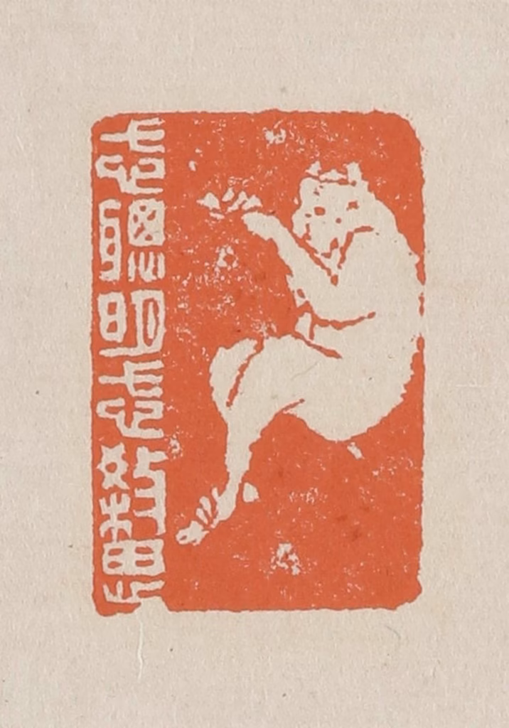 赵穆篆刻《忒聪明忒杀思》图片