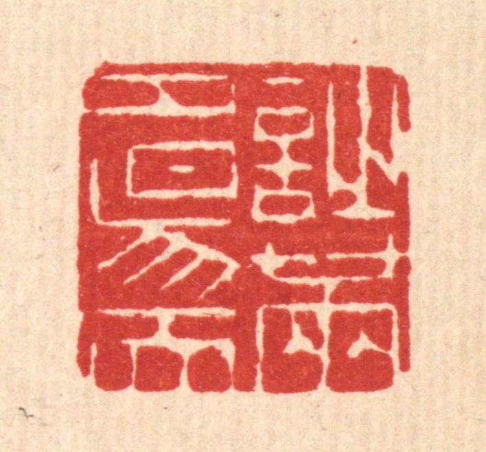 陈錬篆刻《诗满夕阳天》图片