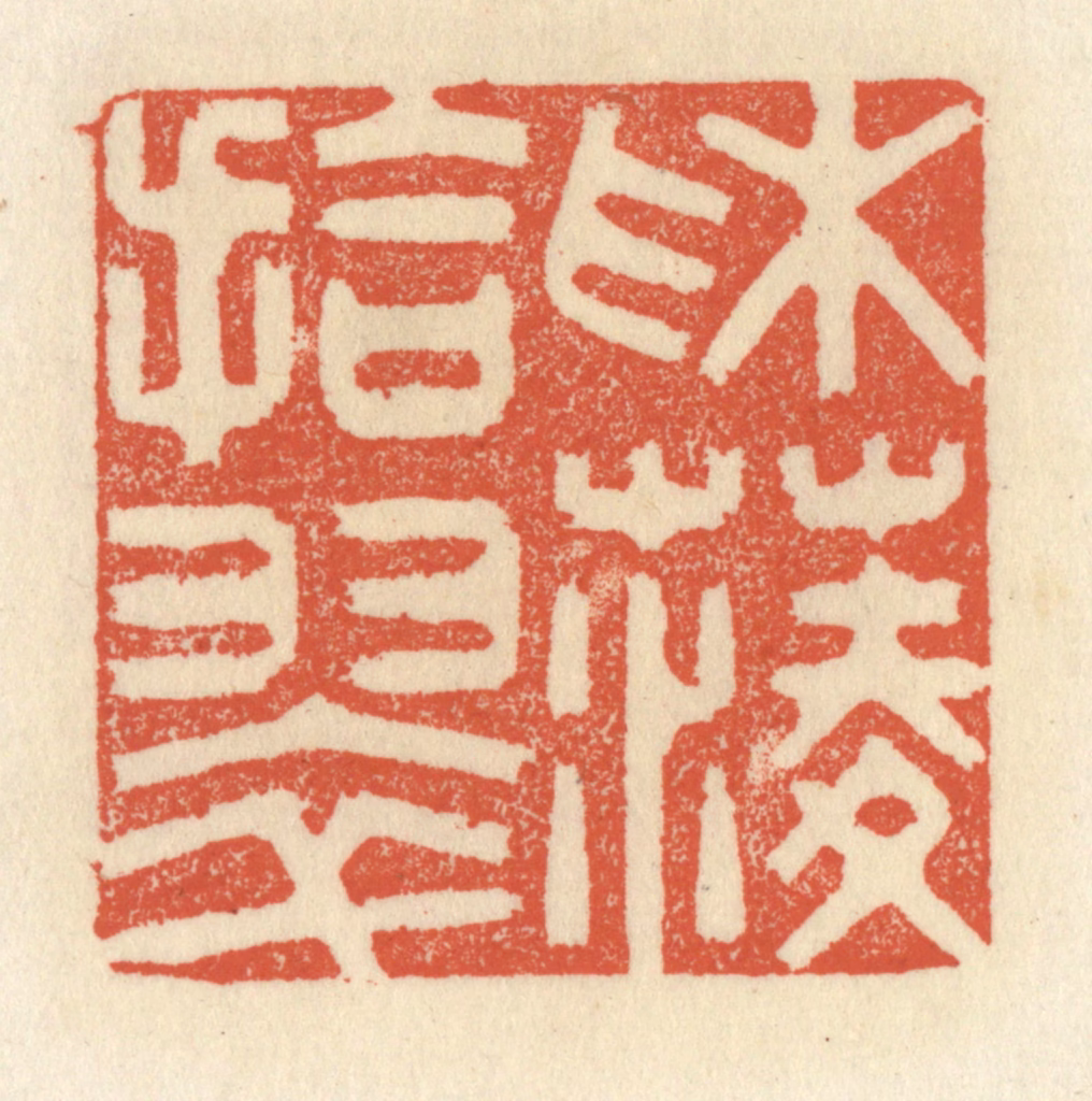 祝尧龄(辑)篆刻《采菱拾翠》图片