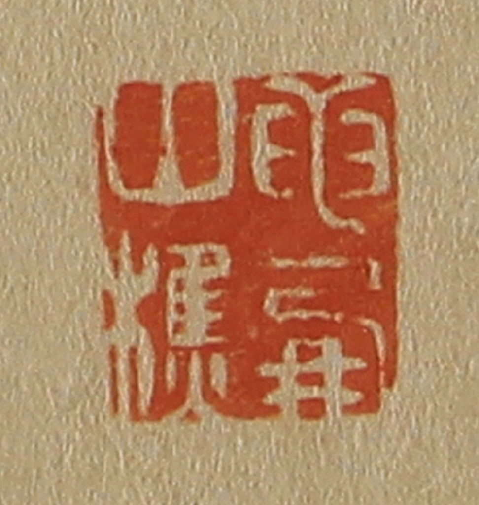 斋藤正谦(编纂)篆刻《龙朋山樵》图片