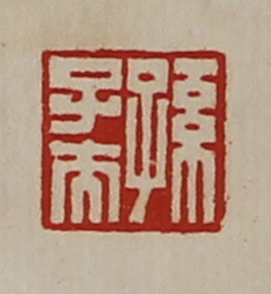 陈介祺(藏并辑)篆刻《孙子夫》图片