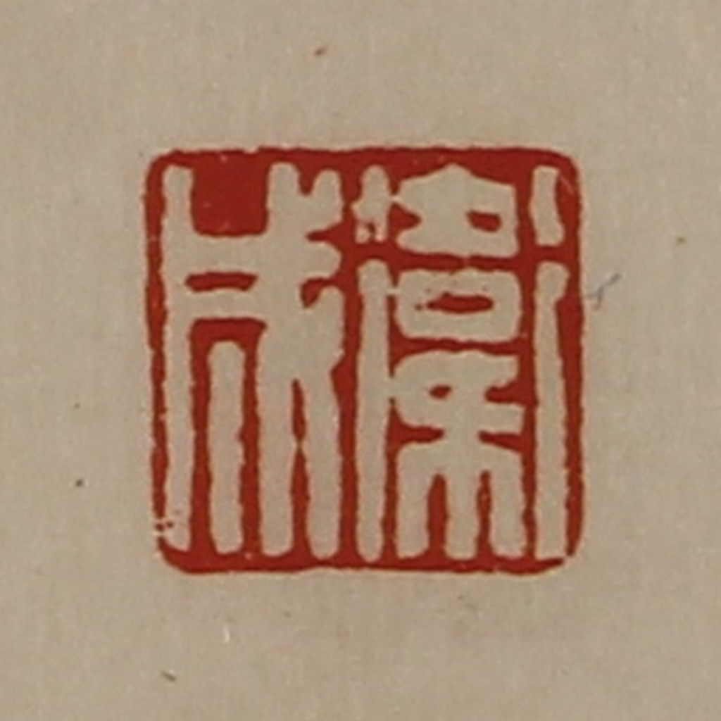 陈介祺(藏并辑)篆刻《卫成》图片