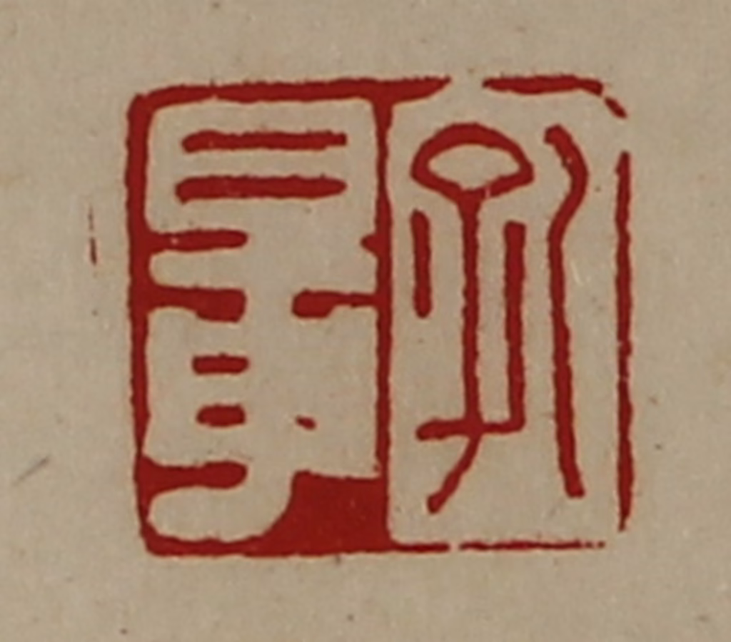 陈介祺(藏并辑)篆刻《孔鼌》图片