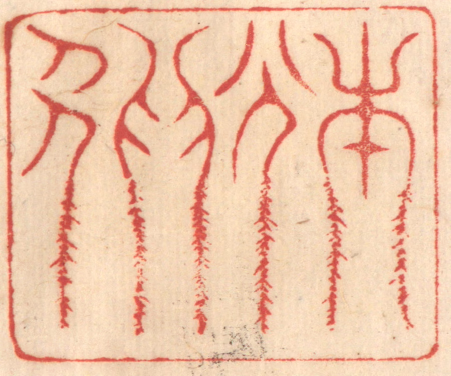 赵锡绶篆刻《本分为人》图片