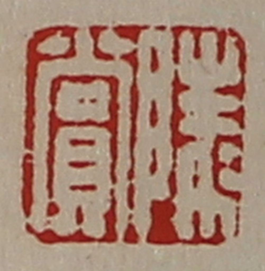 陈介祺(藏并辑)篆刻《陵赏》图片