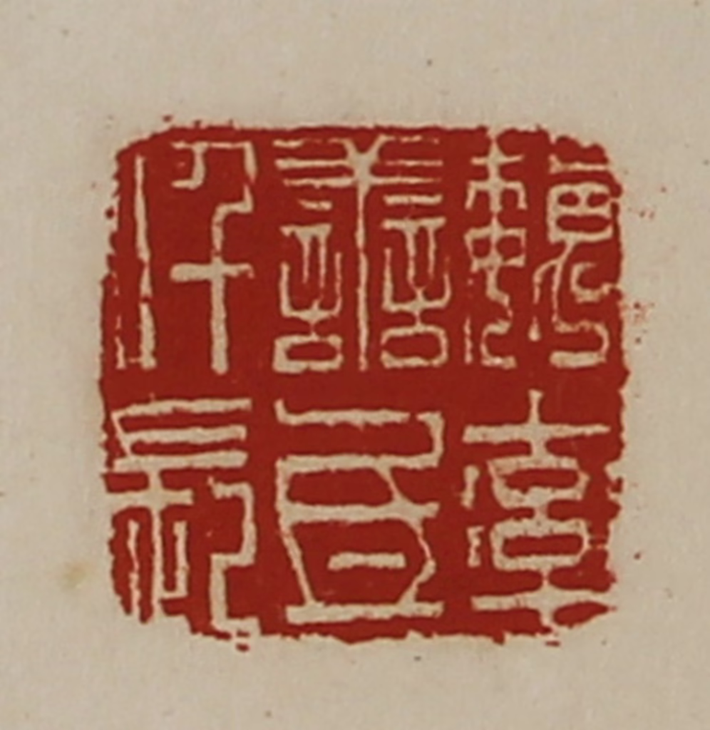 陈介祺(藏并辑)篆刻《魏率善氐仟长》图片