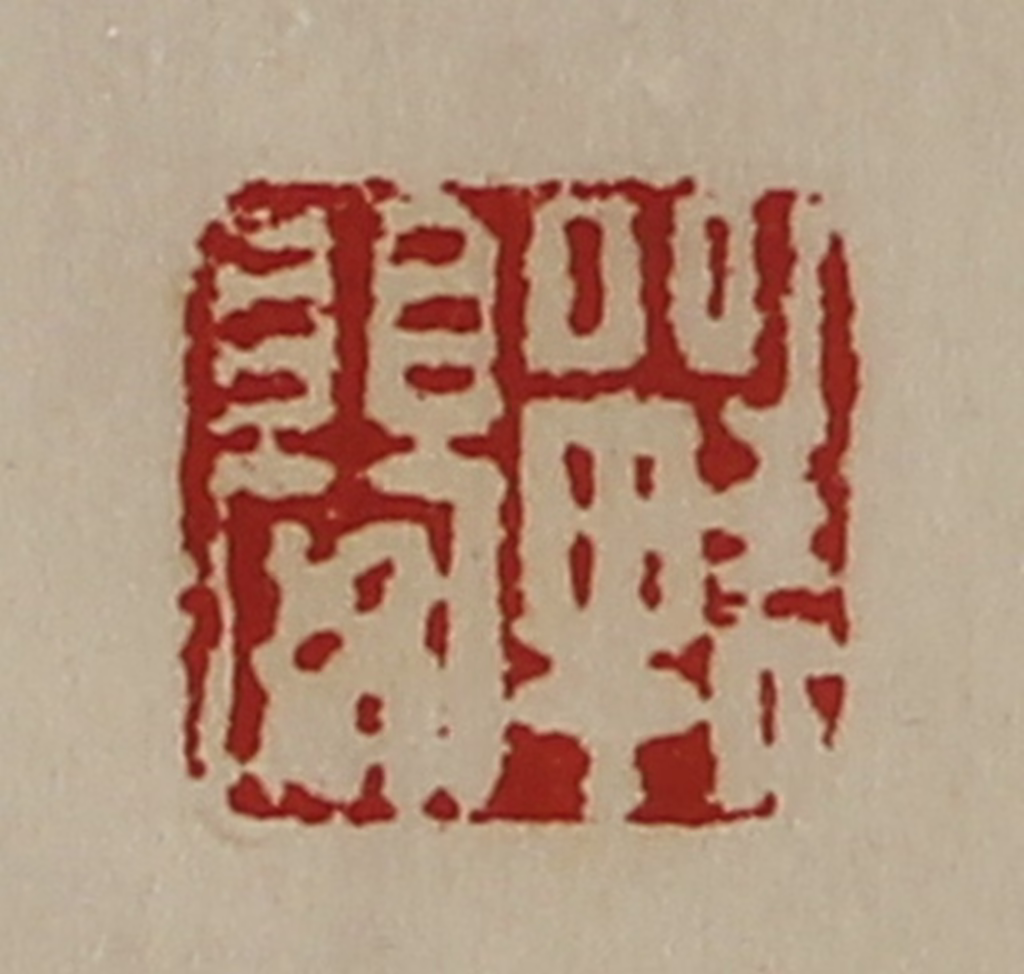 陈介祺(藏并辑)篆刻《战婴》图片