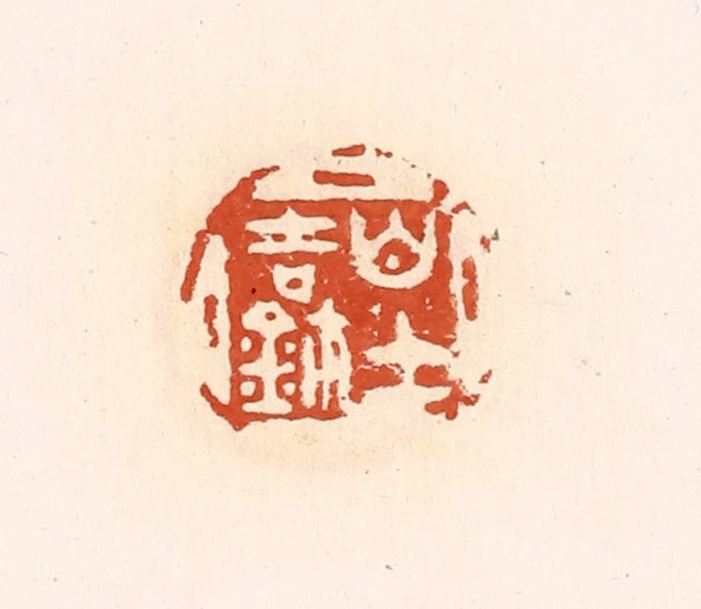 高庆龄、高嘉钰(辑)篆刻《白士吉玺》图片