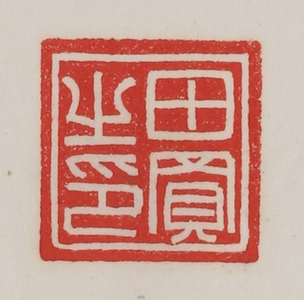 陈汉第(藏并辑)篆刻《田买之印》图片