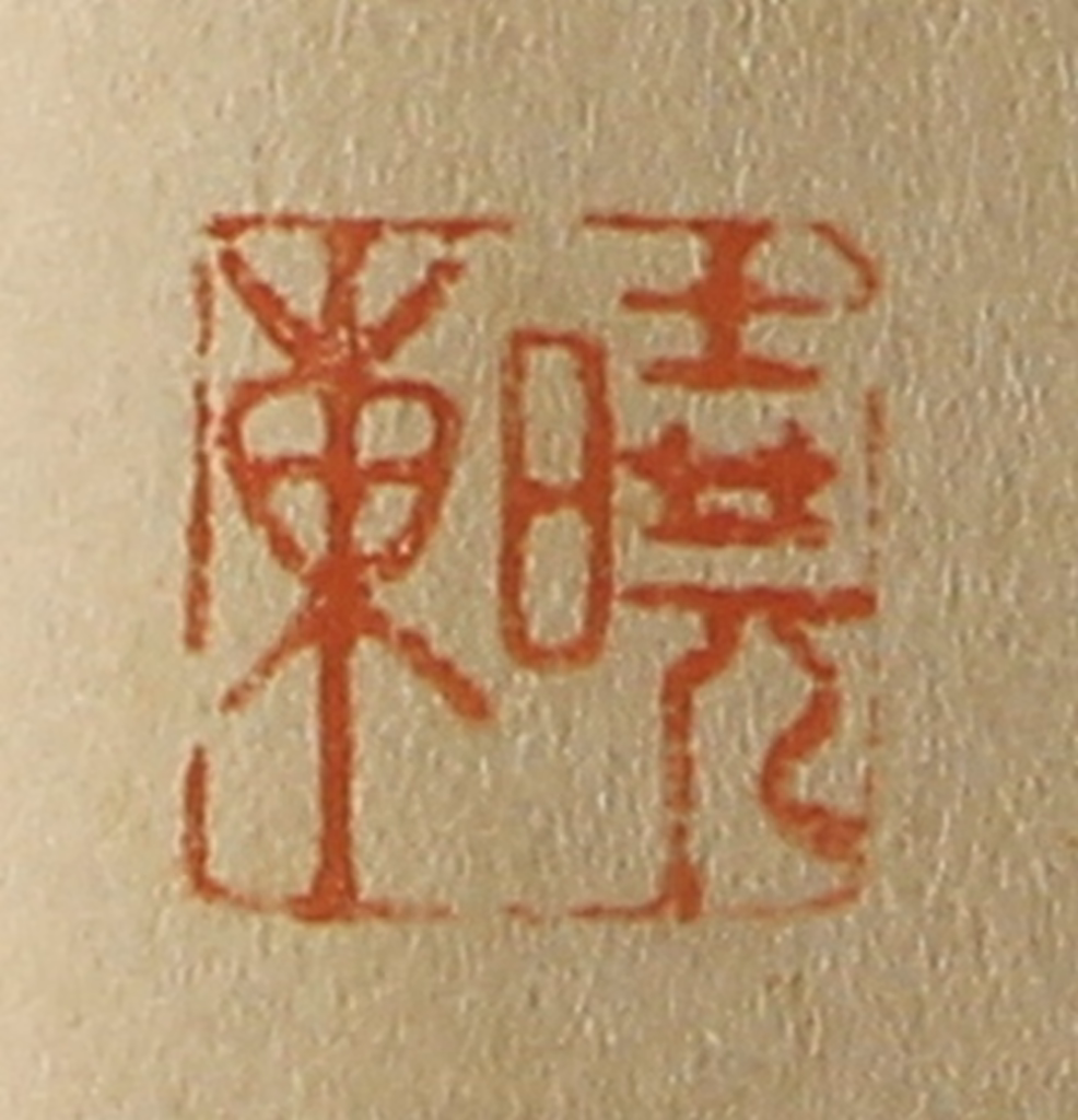 斋藤正谦(编纂)篆刻《晓东》图片