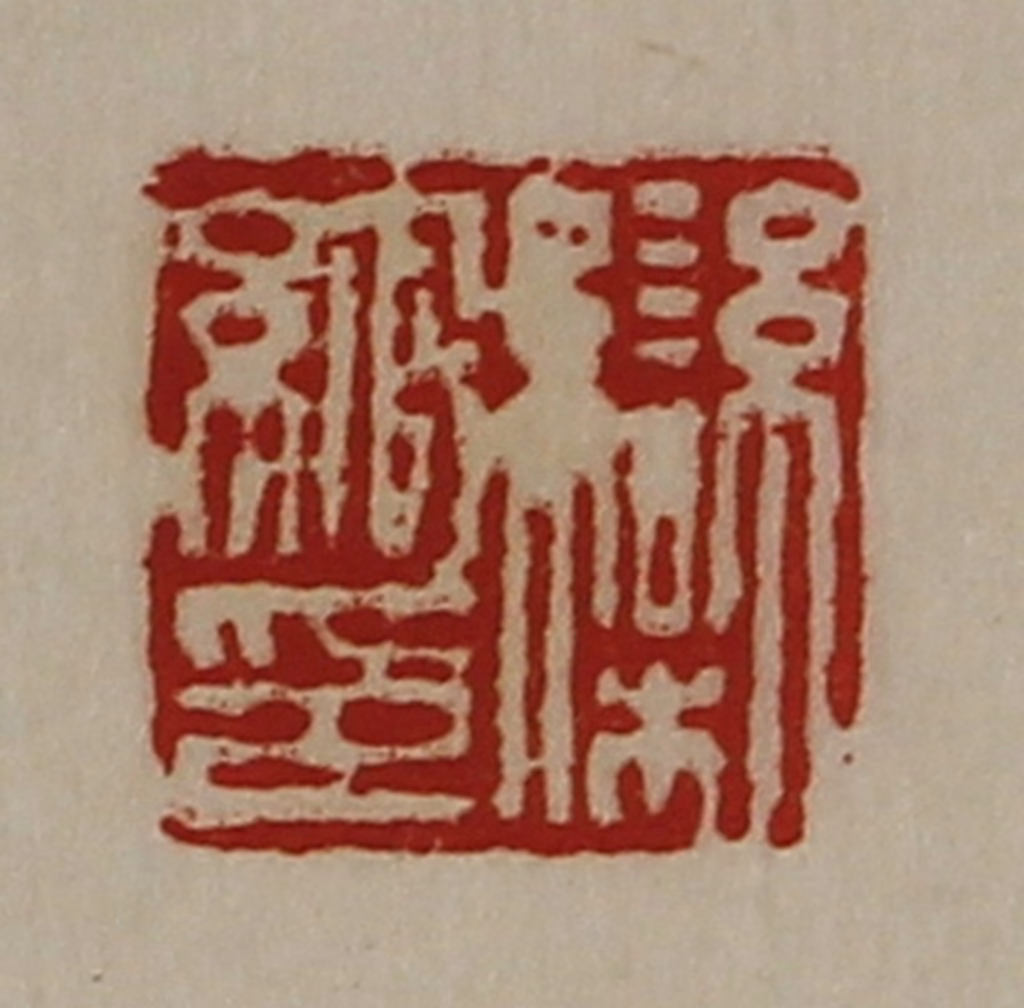 陈介祺(藏并辑)篆刻《栾绾印》图片