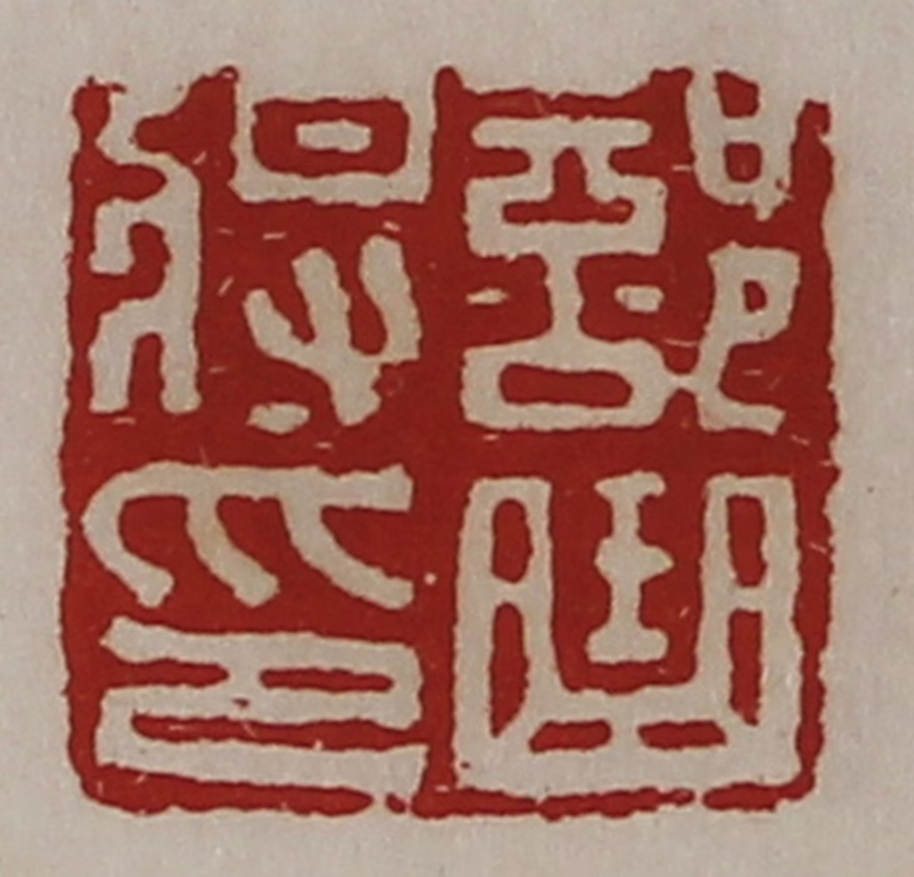 陈介祺(藏并辑)篆刻《部曲将印》图片