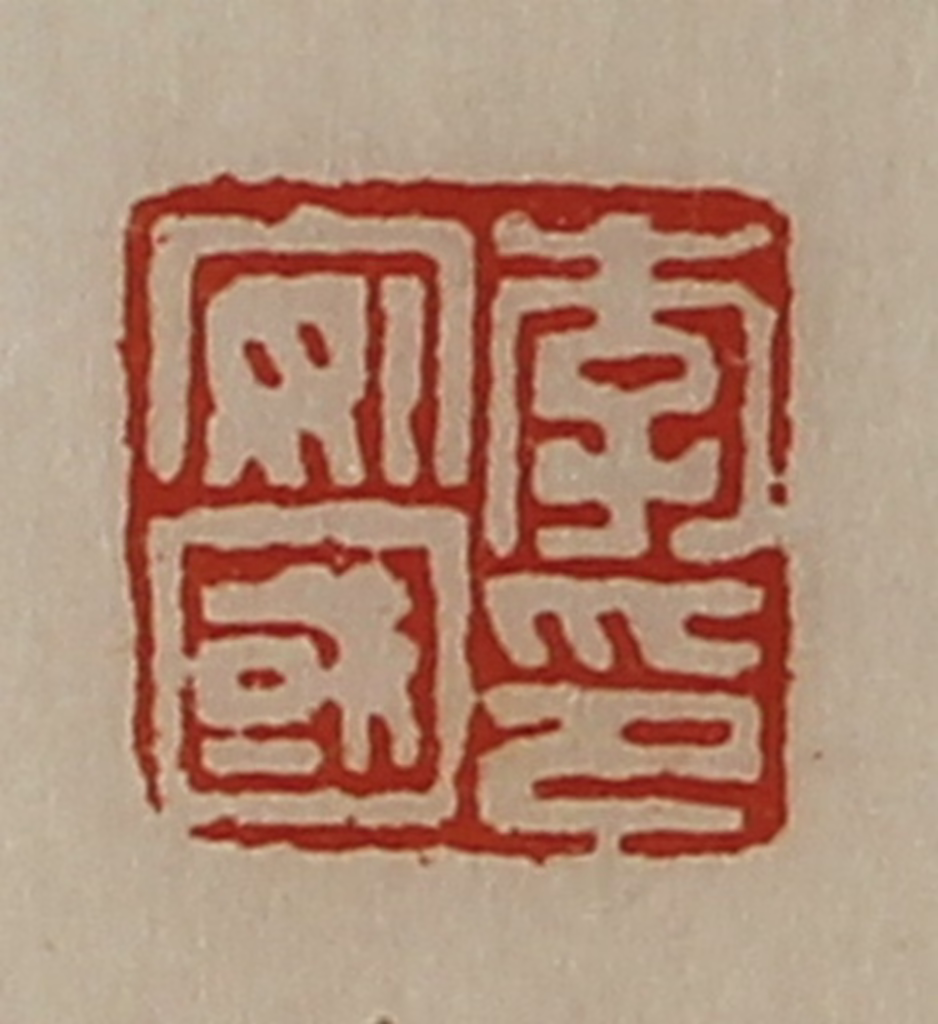 陈介祺(藏并辑)篆刻《李安国印》图片