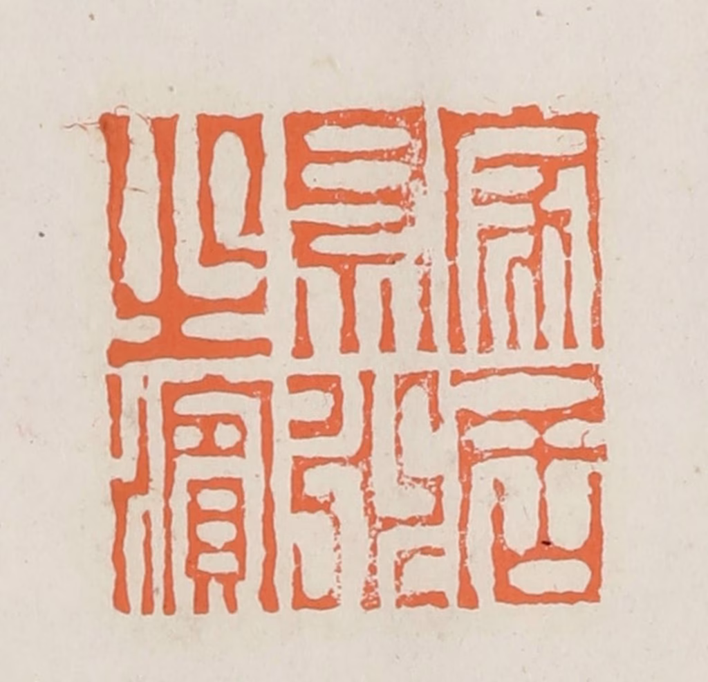 林承弼篆刻《家居易水之滨》图片