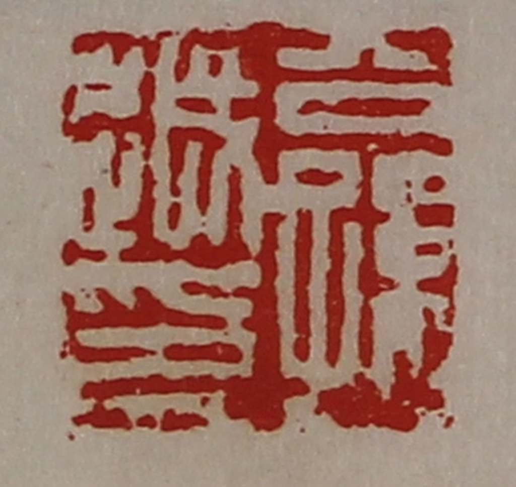 陈介祺(藏并辑)篆刻《公孙越印》图片