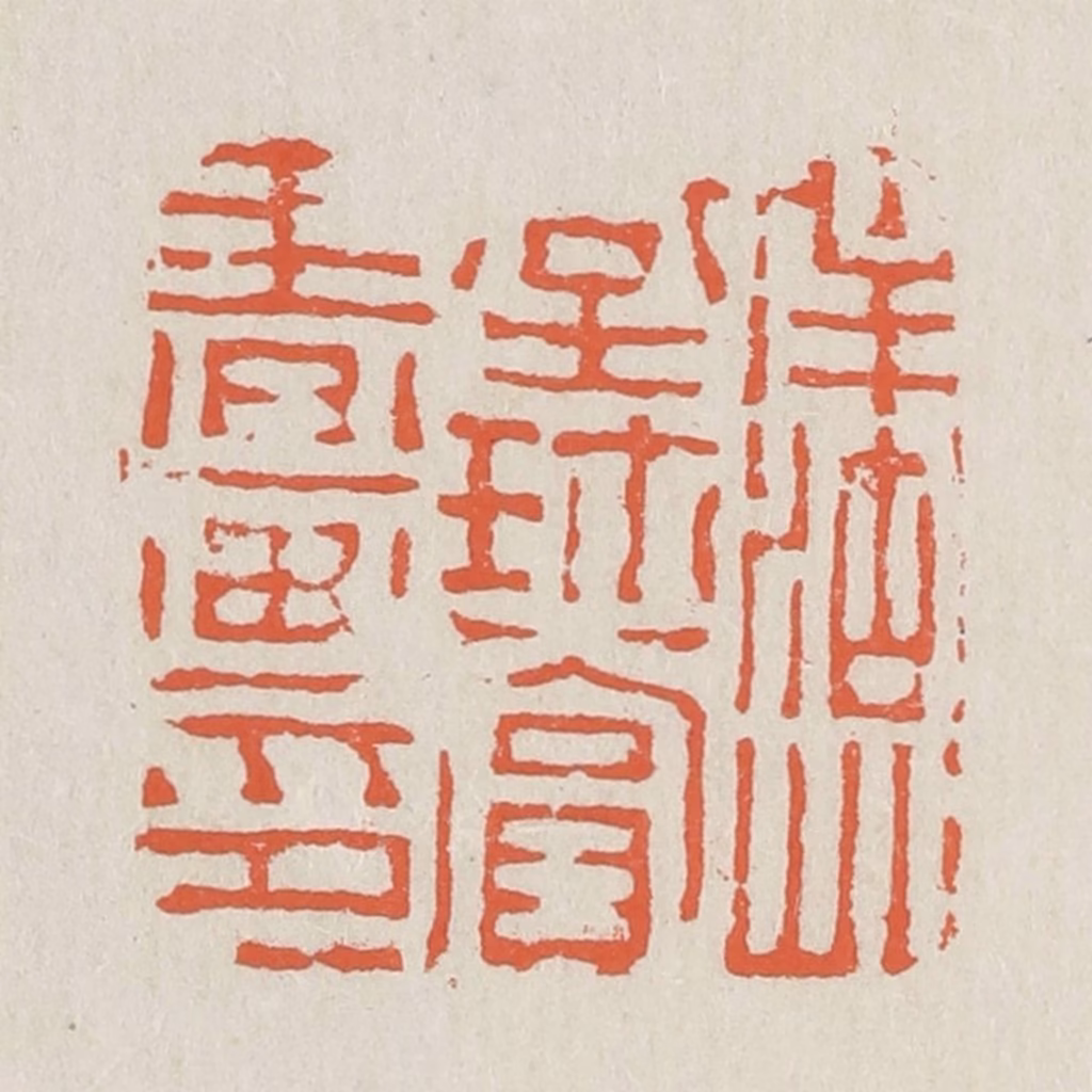 黄易篆刻《南湖草堂珍赏书画记》图片