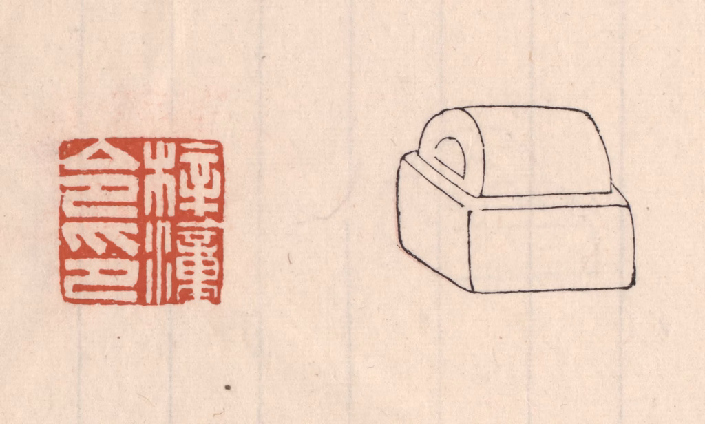 吴云(藏并辑)篆刻《梓潼令印》图片