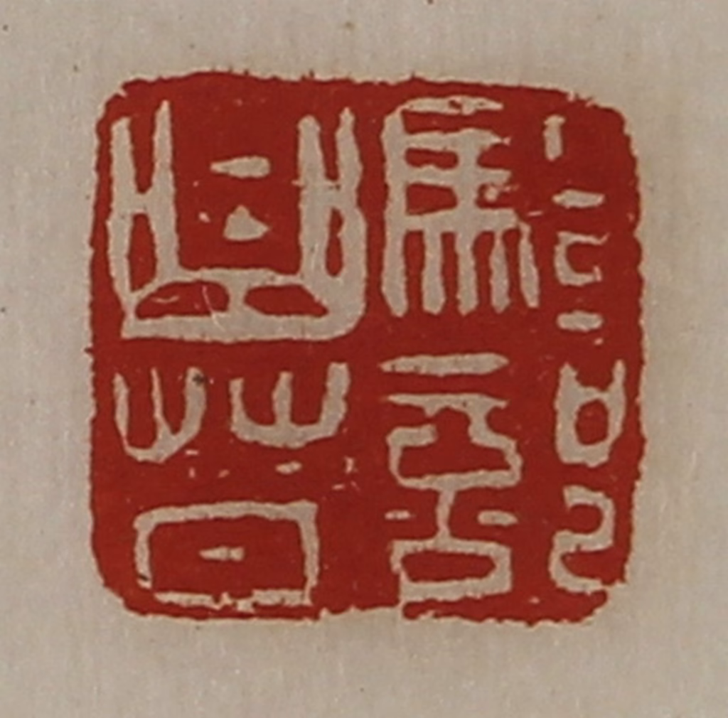 陈介祺(藏并辑)篆刻《骑部曲督》图片